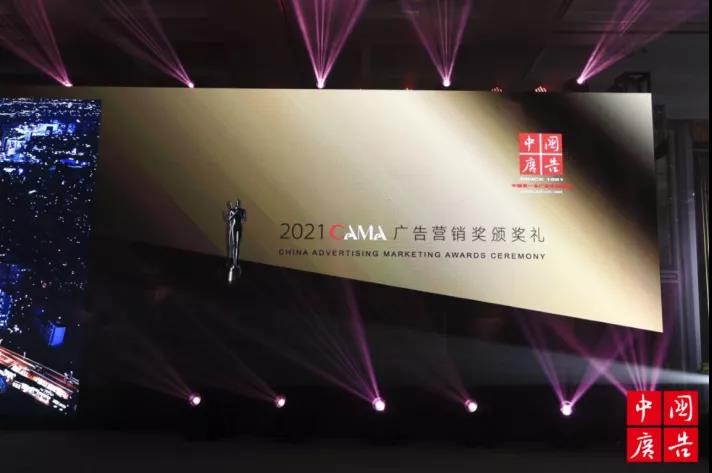 2021CAMA中國(guó)廣告營(yíng)銷(xiāo)大獎(jiǎng)?lì)C獎(jiǎng)盛典